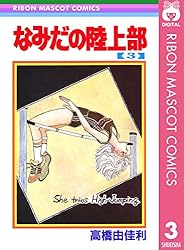 なみだの陸上部 1 (りぼんマスコットコミックスDIGITAL) | 高橋